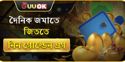 দৈনিক গোল্ডেন এগ জ্যাকপট promotion