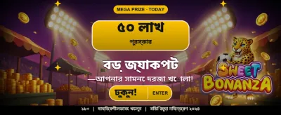 সেরা বোনাস অফার এখন লাইভ